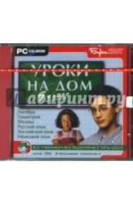 Уроки на дом. 7 класс (CDpc)