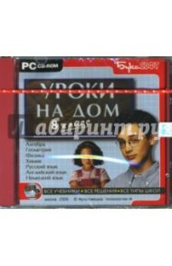 Уроки на дом. 8 класс (CDpc)