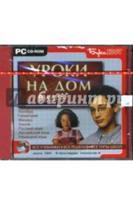 Уроки на дом. 9 класс (CDpc)