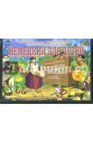 Немецкий для детей (2DVD)