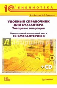 Удобный справочник для бухгалтера + CD / Берхин Борис Наумович, Тарасова Марина