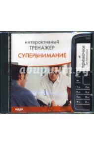 CD Интерактивный тренажер. Супервнимание (CDpc)