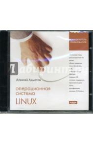 Операционная система Linux (CDpc) / Ахматов Алексей