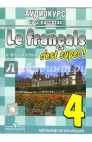 А/к. Французский язык: 4 класс (2 аудиокассеты) / Кулигина Антонина Степановна