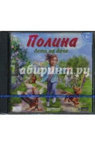 Полина. Лето на даче (CDpc)