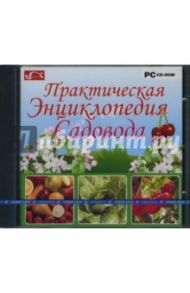 Практическая энциклопедия садовода (CDpc)