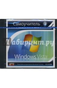 Самоучитель Windows Vista (CDpc)