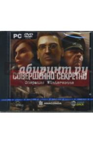 Совершенно секретно. Операция Wintersonne (PC-DVD)