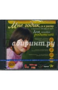 Мне годик, и я расту (DVDpc)