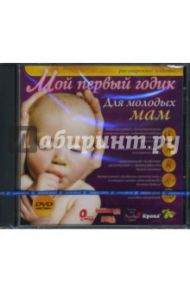 Мой первый годик. Для молодых мам (DVDpc)