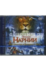 Хроники Нарнии. Лев, Колдунья и волшебный шкаф (DVDpc)