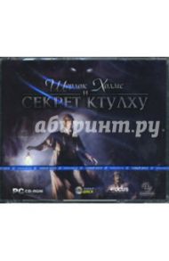 Шерлок Холмс и Секрет Ктулху (3CDpc)