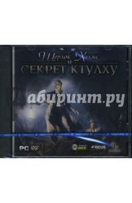 Шерлок Холмс и Секрет Ктулху (DVDpc)