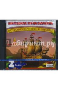 Школьное приключение. Остров сокровищ и знаний. 2 класс (CDpc)