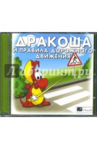 Дракоша и правила дорожного движения (CD-jewel)