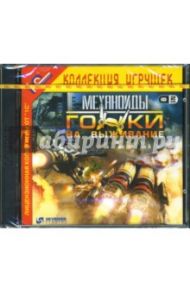 Механоиды: Гонки на выживание (2CD)