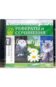 Золотая коллекция 2007. Рефераты и сочинения. Биология и естествознание (CDpc)