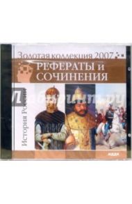 Золотая коллекция 2007. Рефераты и сочинения. История России (CDpc)