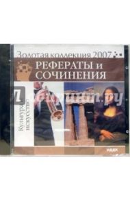 Золотая коллекция 2007. Рефераты и сочинения. Культура и искусство (CDpc)