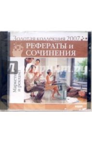 Золотая коллекция 2007. Рефераты и сочинения. Маркетинг и реклама (CD)