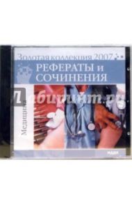 Золотая коллекция 2007. Рефераты и сочинения. Медицина (CD)