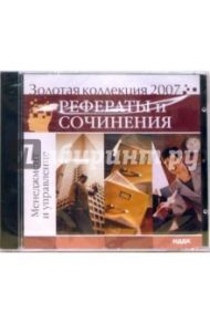 Золотая коллекция 2007. Рефераты и сочинения. Менеджмент и управление (CDpc)