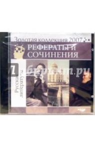 Золотая коллекция 2007. Рефераты и сочинения. Русская литература (CDpc)