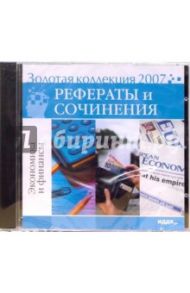 Золотая коллекция 2007. Рефераты и сочинения. Экономика и финансы (CD)