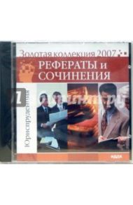 Золотая коллекция 2007. Рефераты и сочинения. Юриспруденция (CDpc)