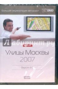 Большая энциклопедия автодорог. Улицы Москвы. 2007 Версия 8.0 (Интерактивный DVD)