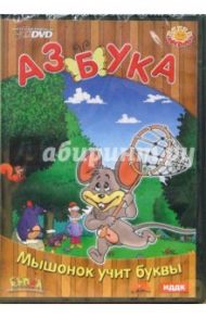 Азбука. Мышонок учит буквы (DVD)