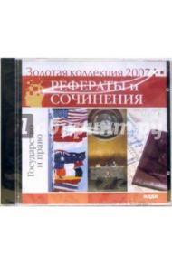 Золотая коллекция 2007. Рефераты и сочинения. Государство и право (CD)