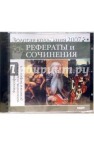 Золотая коллекция 2007. Рефераты и сочинения. Философия, психология, педагогика, религия (CDpc)