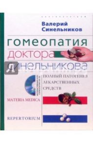 Гомеопатия доктора Синельникова. Полный патогенез лекарственных средств  (+CD) / Синельников Валерий Владимирович