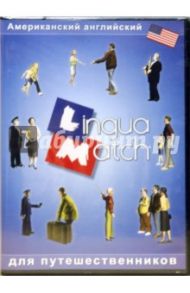 Lingua Match Американский английский язык (CD)