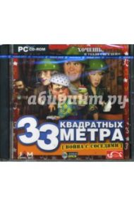 33 квадратных метра. Война с соседями (CDpc)