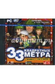 33 квадратных метра. Война с соседями (DVDpc)