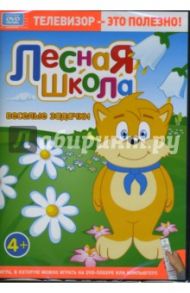 Лесная школа. Веселые задачки (DVD)