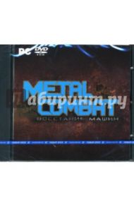 Metal Combat. Восстание машин (PC-DVD)