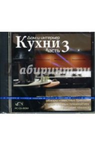 Дом и интерьер. Кухни. Часть 3 (CDpc)