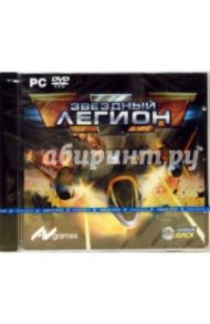 Звездный Легион (PC-DVD)