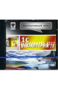 Интерактивный курс 1С: Бухгалтерия 7.7 (CDpc)