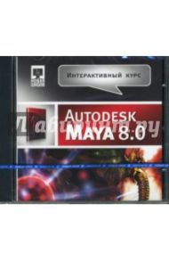 Интерактивный курс Autodesk Maya 8.0 (CDpc)