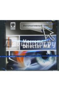 Интерактивный курс Macromedia Director MX (CD-jewel)