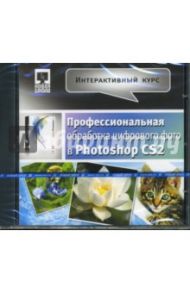 Профессиональная обработка цифрового фото в Photoshop CS2 (CDpc)