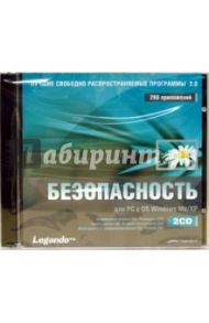 Лучшие свободно распространяемые программы. Безопасность (2CDpc)