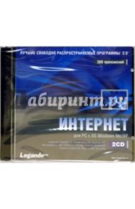 Лучшие свободно распространяемые программы. Интернет (2CDpc)