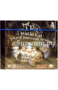 Три маленькие белые мышки: Визит морской крысы (2CDpc)