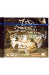 Три маленькие мышки: Визит морской крысы (PC-DVD)