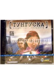 Тунгуска. Секретные материалы (DVDpc)